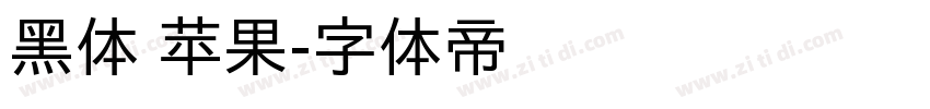 黑体 苹果字体转换